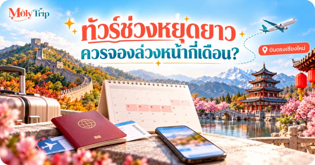ทัวร์บินตรงเชียงใหม่ช่วงหยุดยาว ควรจองล่วงหน้ากี่เดือน
