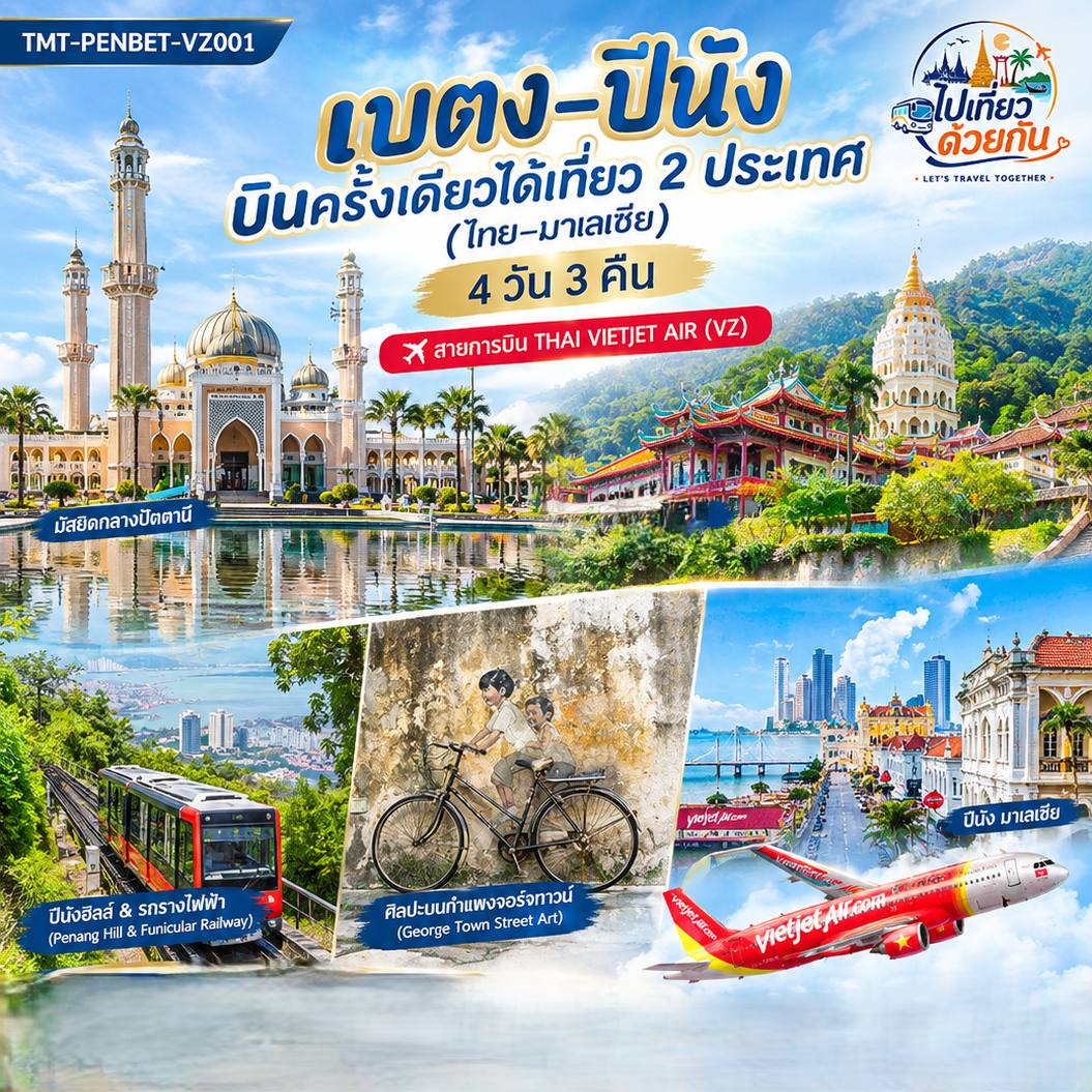 เบตง–ปีนัง บินครั้งเดียวได้เที่ยว 2 ประเทศ (ไทย–มาเลเซีย) 4 วัน 3 คืน สายการบิน THAI VIETJET AIR (VZ)