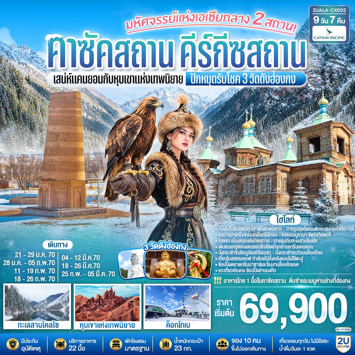 มหัศจรรย์แห่งเอเชียกลาง 2 สถาน เสน่ห์แคนยอนกับหุบเขาแห่งเทพนิยาย คาซัคสถาน คีร์กีซสถาน ปักหมุดรับโชค 3 วัดดังฮ่องกง 9 วัน 7 คืน โดยสายการบิน Cathay Pacific (CX)