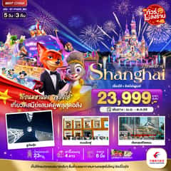 มหัศจรรย์…เซี่ยงไฮ้ ดิสนีย์แลนด์ (ไม่ลงร้าน)