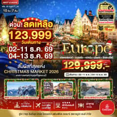 มหัศจรรย์…Christmas Market 2026 สวิต ออสเตรีย เยอรมัน ฝรั่งเศส ลิกเตนสไตน์