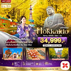 มหัศจรรย์…HOKKAIDO โอตารุ ซัปโปโร อิสระ 1 วัน