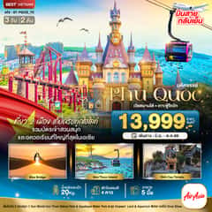 มหัศจรรย์…เวียดนามใต้ เกาะฟู้โกว๊ก เที่ยว 2 สวนสนุก (บินสาย-กลับเย็น)