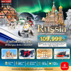 มหัศจรรย์…รัสเซียล่าแสงเหนือ เที่ยวครบทุกไฮไลท์ MOSCOW MURMANSK ST.PETERSBURG