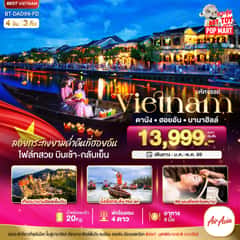 มหัศจรรย์..เวียดนามกลาง ดานัง ฮอยอัน บานาฮิลล์ (ล่องเรือลอยกระทงฮอยอัน+สระผมสไตล์เวียดนาม)