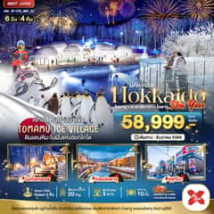 มหัศจรรย์ HOKKAIDO NEW YEAR โทมามุ อาซาฮิกาว่า โอตารุ