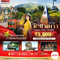 มหัศจรรย์..เวียดนามเหนือ ฮานอย ซาปา ฟานซิปัน ชมโชว์หุ่นกระบอกน้ำ พัก 4 ดาว
