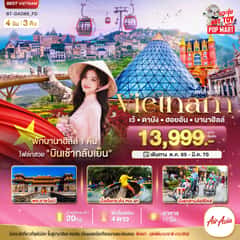 มหัศจรรย์ เวียดนามกลาง เว้ ดานัง ฮอยอัน พักบาน่าฮิลล์ 1 คืน