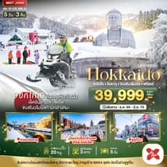 มหัศจรรย์ HOKKAIDO FREE DAY