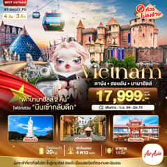 มหัศจรรย์…เวียดนามกลาง ดานัง ฮอยอัน บาน่าฮิลล์ (พักบานาฮิลล์ 2 คืน)
