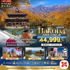 มหัศจรรย์…HAKUBA มัตสึโมโต้ คามิโคจิ ฟูจิ