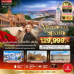 มหัศจรรย์…โมร็อกโก สเปน ทัวร์เดียวเที่ยวคุ้ม 2 ทวีป