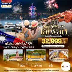 มหัศจรรย์.. TAIWAN NEW YEAR 2027 บินคุ้ม เที่ยวครบ เต็มอิ่ม