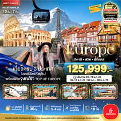 มหัศจรรย์…อิตาลี สวิต ฝรั่งเศส พิชิตจุงเฟรา นั่ง TGV ช้อปปิ้งเอ้าเลทจุใจ