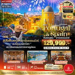 มหัศจรรย์…โปรตุเกส สเปน ดินแดนแห่งอารยธรรมมัวร์ New Year 2027