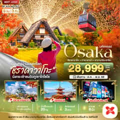 มหัศจรรย์…OSAKA ชิราคาวาโกะ ทาคายาม่า นาบานาโนะซาโตะ