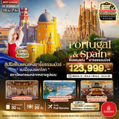 มหัศจรรย์…โปรตุเกส สเปน ดินแดนแห่งอารยธรรมมัวร์