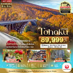 มหัศจรรย์ TOHOKU TOKYO