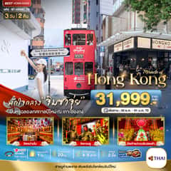 มหัศจรรย์…ฮ่องกง ไหว้พระ แฮ็ปปี้นิวเยียร์
