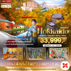 มหัศจรรย์…HOKKAIDO อาซาฮิกาว่า โซอุนเคียว โอตารุ โจซังเค