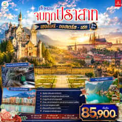 เข้าครบ จบทุกปราสาท เยอรมนี – ออสเตรีย – เชก 9วัน 6คืน โดยสายการบิน Emirates (EK)