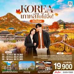 เกาหลีใบไม้จึ้ง! โซล – โพชอน 5วัน 3 คืน โดยสายการบินแอร์เอเชีย (FD)