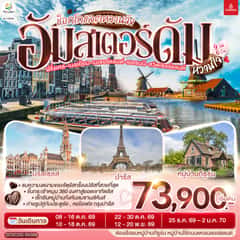 ช็อกโกแลตหวานจัง อัมสเตอร์ดัมหวานใจ ฝรั่งเศส – เบลเยี่ยม – เนเธอร์แลนด์ เยอรมนี – สวิตเซอร์แลนด์ 9 วัน 6 คืน โดยสายการบินเอมิเรทซ์ (EK)