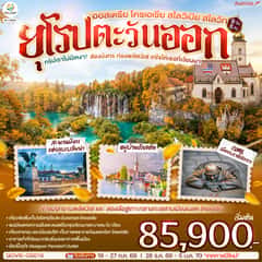ทริปเราไม่มีเหงา! ส่องมังกร ท่องพลิตวิเซ่ เทใจให้เธอที่เวียนนา ออสเตรีย โครเอเชีย สโลวีเนีย สโลวัก 9 วัน 6 คืน สายการบิน Austrian (OS)