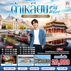 หลานท่านทูต แว่นมานี้มา พากล้องไปเที่ยว เหลียวหนิง ต้าเหลียน ตานตง เสิ่นหยาง 7 วัน 5 คืน โดย สายการบิน ไชน่า เซาเทิร์น