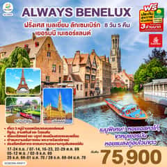 ALWAYS BENELUX ฝรั่งเศส เบลเยี่ยม ลักเซมเบิร์ก เยอรมนี เนเธอร์แลนด์ 8 วัน 5 คืน โดยสายการบิน EMIRATES (EK)