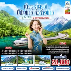 เฉิงตู สี่ดรุณี ปี้เผิงโกว จิ่วจ้ายโกว 3 อุทยานแห่งเสฉวน 6วัน 5คืน * ไม่ลงร้านช้อป * โดยสายการบิน Air China (CA)