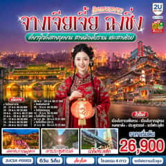 บินตรงฉางซา จางเจียเจี้ย ฉงชิ่ง เที่ยวจุใจทั้งสายอุทยาน สายเมืองโบราณ และสายช้อป 6 วัน 5 คืน โดย ไทย แอร์เอเชีย (FD)