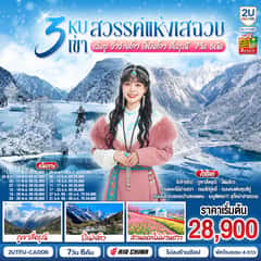 3 หุบเขาสวรรค์แห่งเสฉวน เฉิงตู จิ่วจ้ายโกว ปี้เผิงโกว สี่ดรุณี 7วัน 6คืน *ไม่ลงร้านช้อป* โดยสายการบิน Air China (CA)