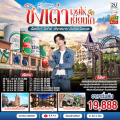 ฟ้าจะบินตรง ชิงเต่า เว่ยไห่ เยียนไถ ดื่มเบียร์ จิบไวน์ เที่ยวสบาย นั่งชิลล์ริมทะเล 6 วัน 5 คืน โดยสายการบิน ชิงเต่า แอร์ไลน์ (QW)