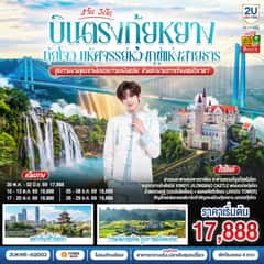 บินตรง กุ้ยหยาง กุ้ยโจว มหัศจรรย์หวงกูซู่แห่งสายธาร สู่ความงามขุนเขาพันยอดว่านเฟิงหลิน ข้ามสะพานฮวาเจียงเหนือเวหา 4 วัน 3 คืน *ทัวร์ไม่ลงร้านรัฐบาล* โดยสายการบิน 9 AIR (AQ)