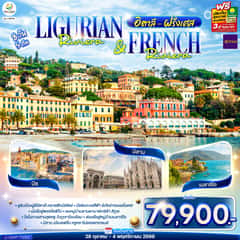 Ligurian Riviera & French Riviera อิตาลี ฝรั่งเศส 8 วัน 5 คืน โดยสายการบินไทย (TG)