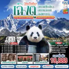 เฉิงตู…อุทยานปี้เผิงโกว อุทยานสี่ดรุณี ดูหมีแพนด้า Times Outlets Chengdu ร้านหนังสือจงซูเก๋อ *ไม่ลงร้านช้อป* 5วัน 4คืน โดยสายการบิน Thai VietJet Air (VZ)