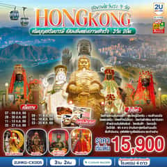 HONGKONG ไหว้พระ 9 วัด นั่งกระเช้านองปิง 3 วัน 2 คืน โดยสายการบิน Cathay Pacific (CX)