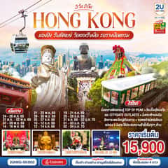 HONGKONG นองปิง รีพลัสเบย์ วิคตอเรียพีค รถรางพีคแทรม 3 วัน 2 คืน โดยสายการบิน Emirates (EK)