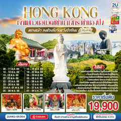 HONGKONG เจ้าแม่กวนอิมวัดซีซ้าน นั่งกระเช้านองปิง แชกงหมิว ลงห้องลับวัดหวังต้าเซียน 4 วัน 3 คืน (ฟรีเดย์ 1 วัน) โดยสายการบิน Emirates (EK)