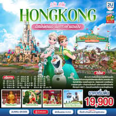 HONGKONG ดิสนีย์แลนด์ นั่งกระเช้านองปิง 3 วัน 2 คืน โดยสายการบิน Emirates (EK)