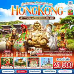 HONGKONG ไหว้ 9 วัดดัง นั่งกระเช้านองปิง เปิดพลังความเฮง สักการะ ครบ 3 แชกง (ไม่ลงร้าน) 3 วัน 2 คืน โดยสายการบิน Emirates (EK)