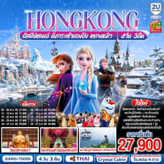 HONGKONG ดิสนีย์แลนด์ นั่งกระเช้านองปิง แชกงหมิว 4 วัน 3 คืน (ฟรีเดย์) โดยสายการบิน Thai Airways (TG)
