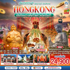 HONGKONG เปิดท้องพระคลังเจ้าแม่กวนอิมฮ่องฮำ เส้นทางเศรษฐี เปิดดวงดี รับพลังเฮง 4 วัน 3 คืน (ฟรีเดย์) โดยสายการบิน Thai Airways (TG)