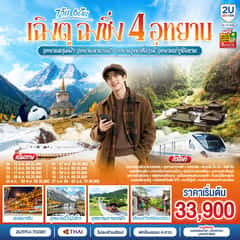 เฉิงตู ฉงชิ่ง 4 อุทยาน อุทยานหลุมบ่อฟ้า อุทยานเขานางฟ้า อุทยานภูเขาสี่ดรุณี อุทยานต๋ากู่ปิงชวน (นั่งรถไฟความเร็วสูง 1 ขา ) *ไม่ลงร้านช้อป* 7วัน 6คืน โดยสายการบิน Thai Airways (TG)