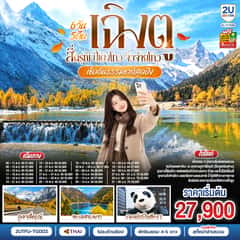 เช็คอินธรรมชาติสุดปัง เฉิงตู–สี่ดรุณี–ปี้เผิงโกว–จิ่วจ้ายโกว 6วัน 5คืน *ไม่ลงร้านช้อป* โดยสายการบิน Thai Airways (TG)