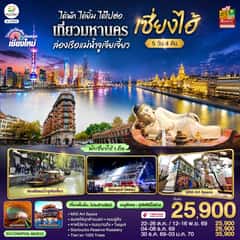 บินตรงเชียงใหม่..เซี่ยงไฮ้ จูเจียเจี้ยว 5 วัน 4 คืน **พักดี 4 ดาว..เที่ยวเต็มอิ่ม..ไม่ลงร้านช้อป** โดยสายการบิน China Eastern (MU)