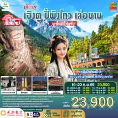 บินตรงเชียงใหม่ เที่ยว !! เฉินตู ปี้ผิงโกว เล่อซาน ..เอาใจสะใภ้หวัง 5 วัน 4 คืน โดยสายการบิน Chengdu Airlines (EU)