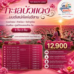 ทะเลบัวแดง มนต์เสน่ห์แห่งอีสาน ทะเลบัวแดงㆍคำชะโนดㆍวัดป่าภูก้อน บ้านเชียงㆍศูนย์วัฒนธรรมไทย-จีน 3 วัน 2 คืน สายการบินไทยเวียดเจ็ท (Thai Vietjet Air)