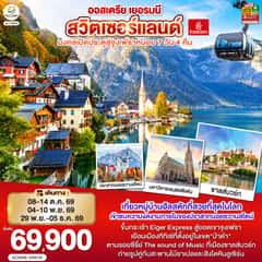 มงคลเปิดประตูสู่จูงเฟรา ออสเตรีย – เยอรมนี – สวิตเซอร์แลนด์ 7วัน 4คืน โดยสายการบิน Emirates (EK)